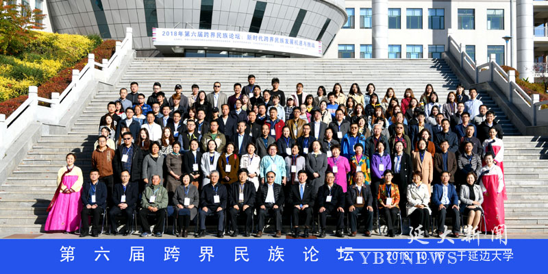 第六屆跨界民族論壇 2018.10.16 于延邊大學副本.jpg