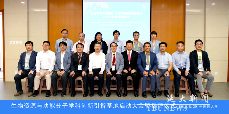 9 生物資源與功能分子學(xué)科創(chuàng)新引智基地啟動大會暨揭牌儀式 2018.8.25 于延邊大學(xué)副本.jpg